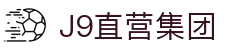 J9直营集团【中国大陆】官方网站